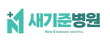 새기준병원