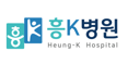 흥K병원
